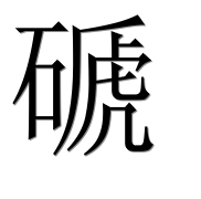Иероглиф 磃
