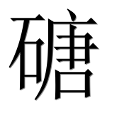 Иероглиф 磄
