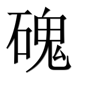 Иероглиф 磈