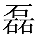 Иероглиф 磊
