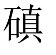 Иероглиф 磌