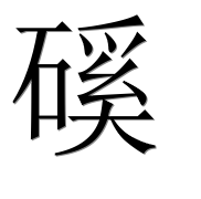 Иероглиф 磎