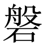 Иероглиф 磐