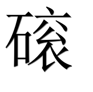 Иероглиф 磙