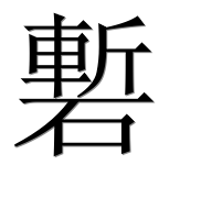 Иероглиф 磛