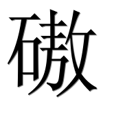 Иероглиф 磝
