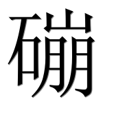 Иероглиф 磞