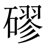 Иероглиф 磟