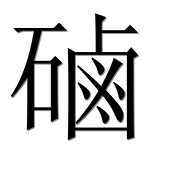 Иероглиф 磠