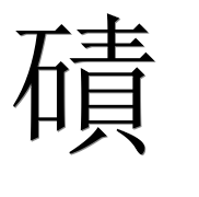 Иероглиф 磧