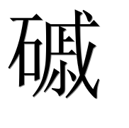 Иероглиф 磩