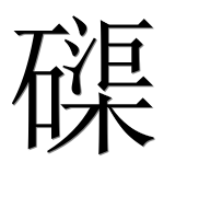 Иероглиф 磲