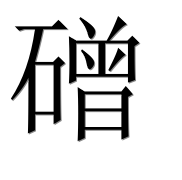 Иероглиф 磳