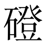 Иероглиф 磴