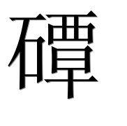 Иероглиф 磹