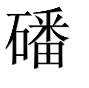 Иероглиф 磻