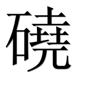 Иероглиф 磽