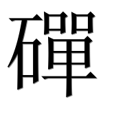 Иероглиф 磾