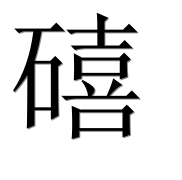 Иероглиф 礂