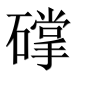 Иероглиф 礃