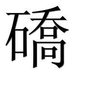 Иероглиф 礄