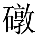 Иероглиф 礅