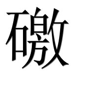 Иероглиф 礉
