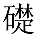Иероглиф 礎