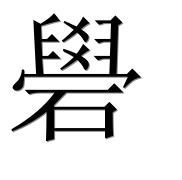 Иероглиф 礐