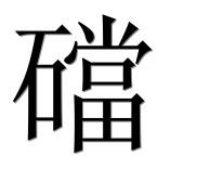 Иероглиф 礑
