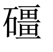Иероглиф 礓