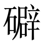 Иероглиф 礔