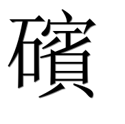 Иероглиф 礗