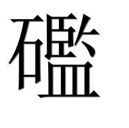 Иероглиф 礛
