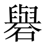 Иероглиф 礜