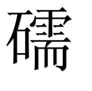 Иероглиф 礝