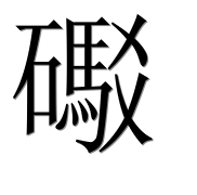 Иероглиф 礟