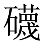 Иероглиф 礣