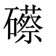 Иероглиф 礤
