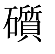Иероглиф 礩