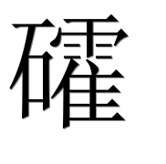 Иероглиф 礭