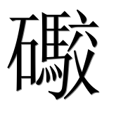 Иероглиф 礮