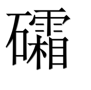 Иероглиф 礵