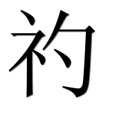 Иероглиф 礿