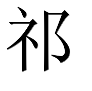 Иероглиф 祁