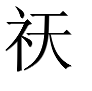 Иероглиф 祆