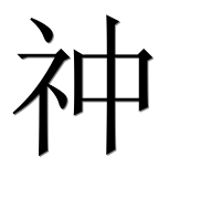 Иероглиф 祌
