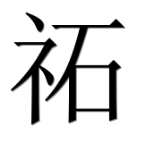 Иероглиф 祏