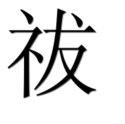 Иероглиф 祓