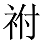 Иероглиф 祔
